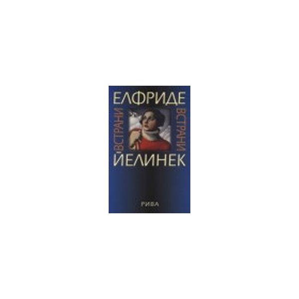 Встрани. (Е.Йелинек), “Рива“
