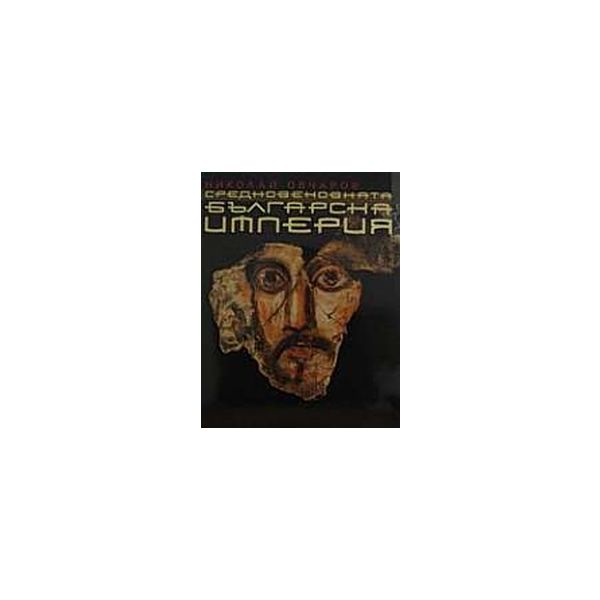 Средновековната българска империя.(Н.Овчаров),“Л