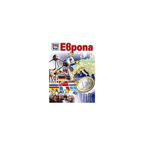 Какво Как Къде.Европа.“Летера“