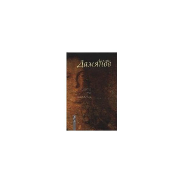 Когато те измислих.(Д.Дамянов),“Летера“