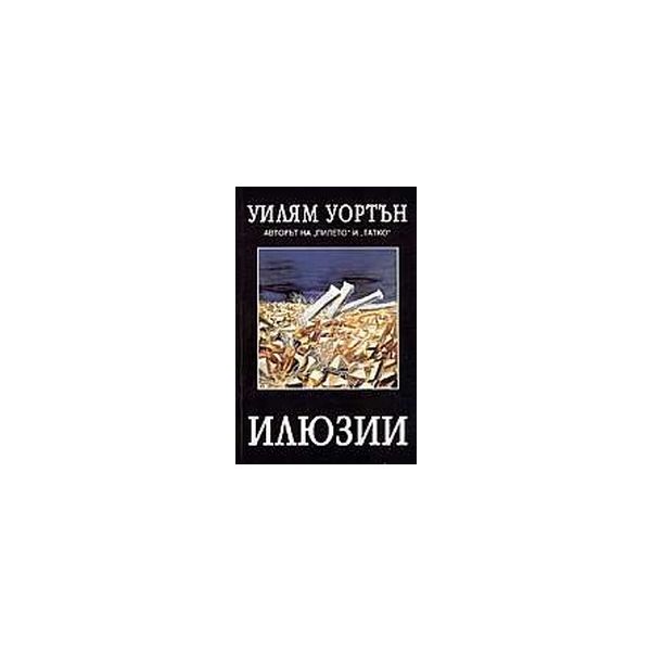 Илюзии.(У.Уорън),“Рата“