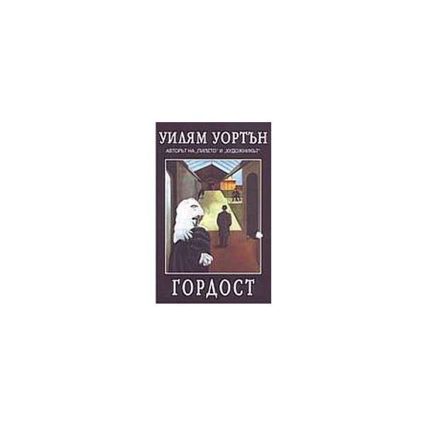 Гордост.(У.Уортън),“Рата“