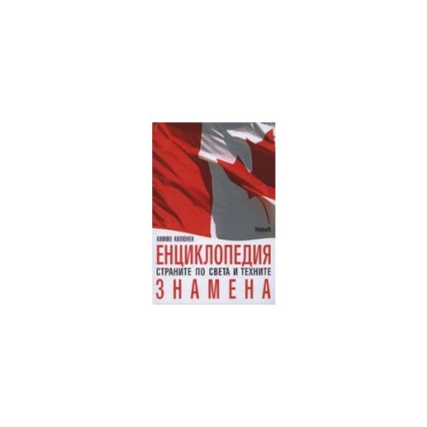 Енциклопедия страните по света и техните знамена