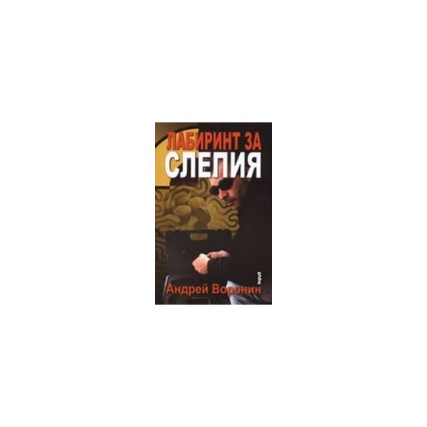 Лабиринт за слепия.(А.Воронин),“Труд“