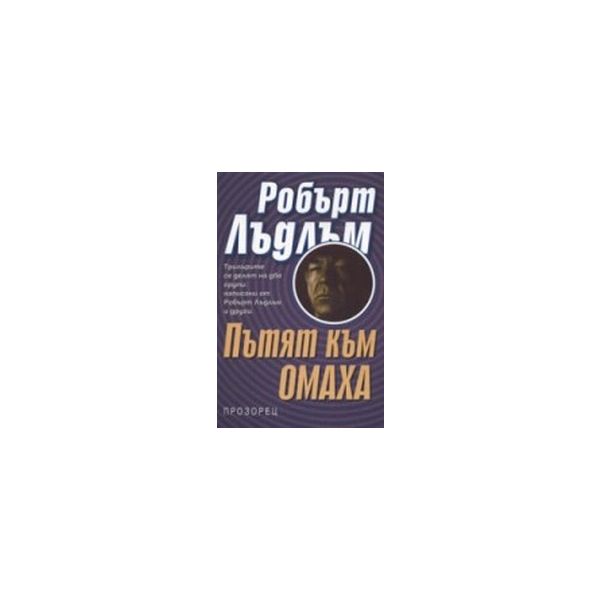 Пътят към Омаха.(Р.Лъдлъм),“Прозорец“