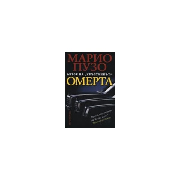 Омерта.(М.Пузо),“Прозорец“