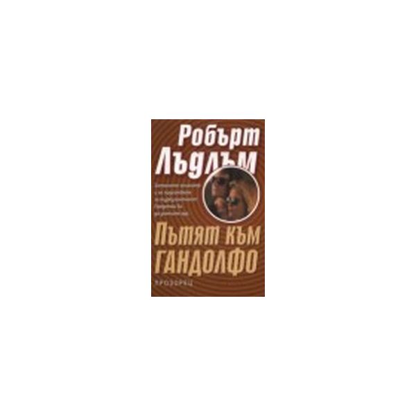 Пътят към Гандолфо.(Р.Лъдлъм),“Прозорец“