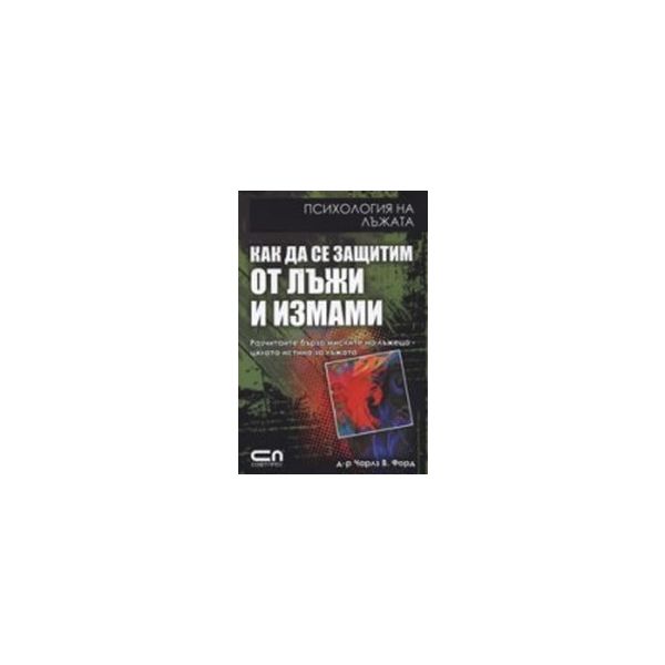 Как да се защитим от лъжи и измами. Психология н