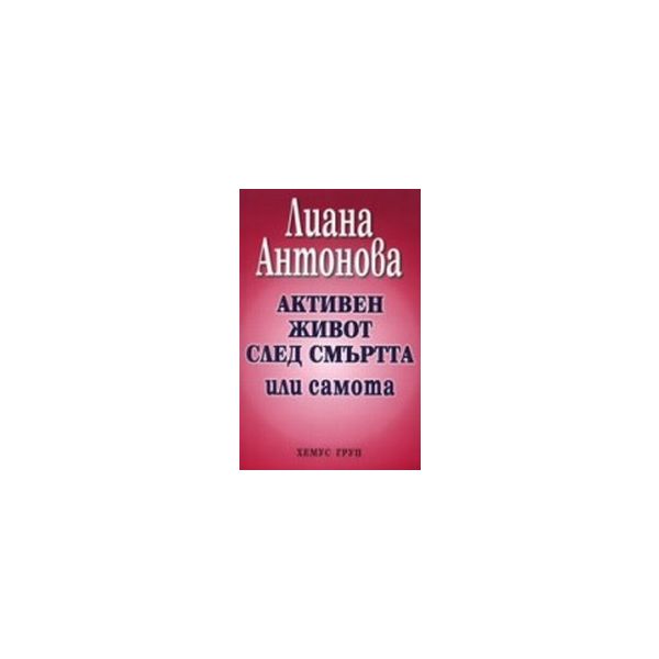 Активен живот след смъртта или самота. (Л.Антоно