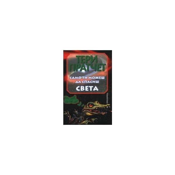 Само ти можеш да спасиш света. (Т.Пратчет), “Про