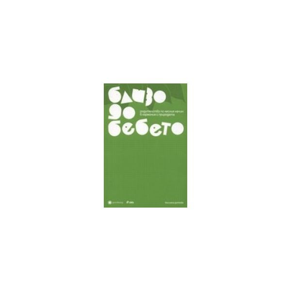 Близо до бебето.(В.Доткова),“Сиела“