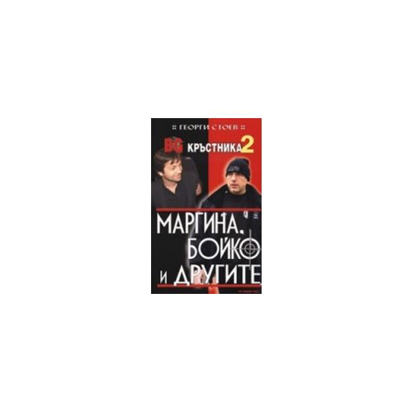 BG Кръстника 2. Маргина, Бойко и другите.(Г.Стое