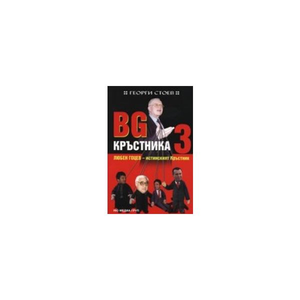 BG Кръстника 3.Любен Гоцев-истинският Кръстник.(