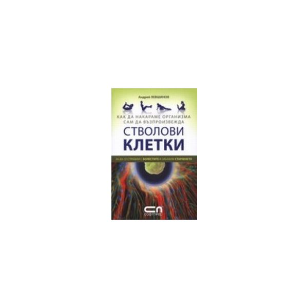 Стволови клетки.(А.Левшинов),“Софт прес“