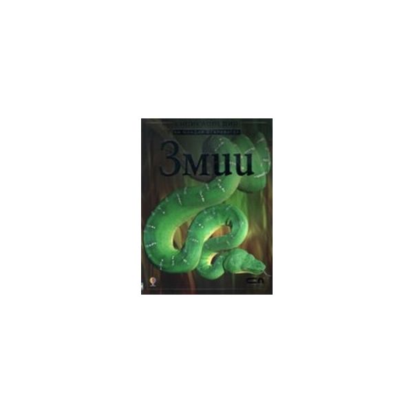 Енциклопедия на младия откривател.Змии.“Софт пре