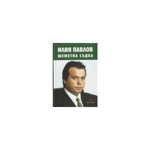 Илия Павлов.Шеметна съдба.(А.Леверсон),“Книгоман