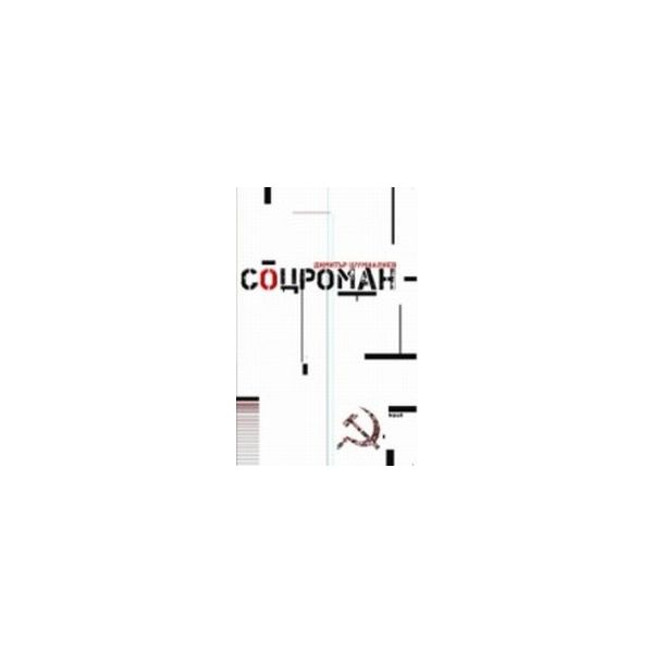 Соцроман.(Д.Шумналиев),“Труд“