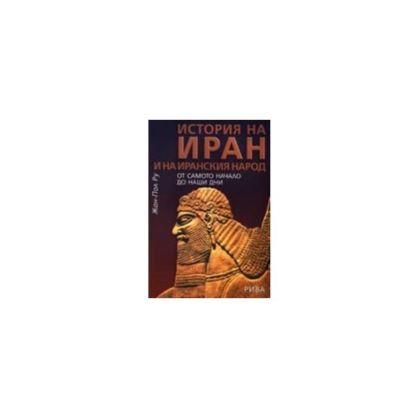 История на Иран и на иранския народ. (Жан-Пол Ру