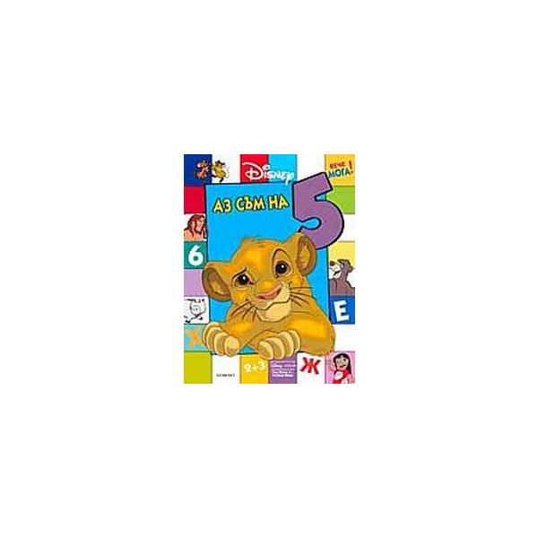 Аз съм на 5. “Вече мога“, “Disney“