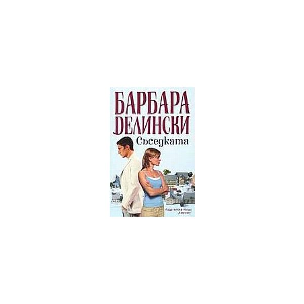 Съседката.(Б.Делински),“Хермес“