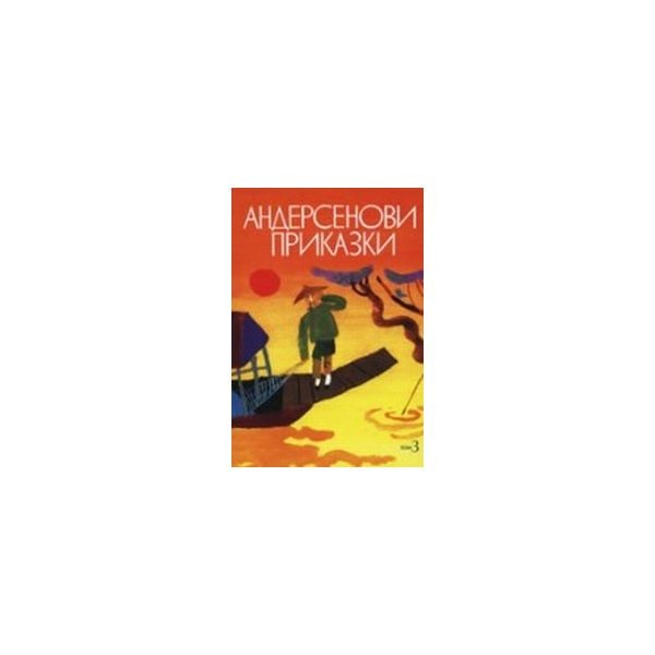 Андерсенови приказки. Том 3. “Захарий Стоянов“