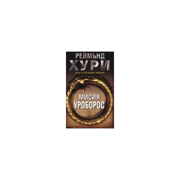 Мисия Уроборос. (Р.Хури), “Емас“