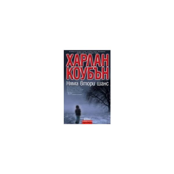 Няма втори шанс.(Х.Коубън),“Колибри“