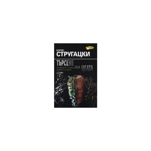 Търсене на целта.(Б.Стругацки),“ИнфоДАР“