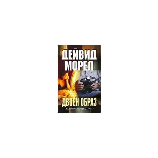 Двоен образ. (Д.Морел),“Хермес“
