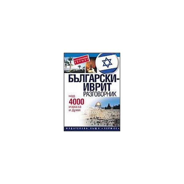 Български-иврит разговорник. “Хермес“