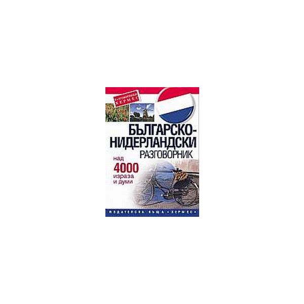 Българско-нидерландски разговорник. “Хермес“