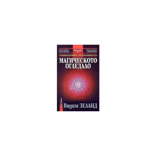 Магическото огледало. (В.Зеланд),“НСМ Медия“