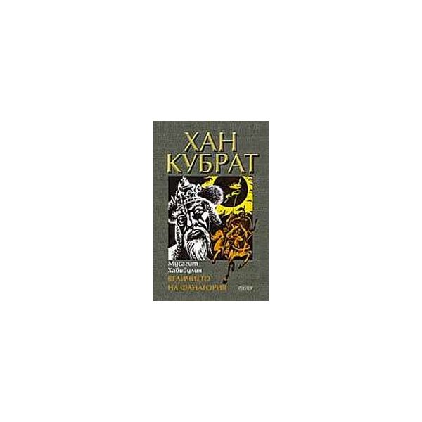 Хан Кубрат: Величието на Фанагория. (М.Хабибули