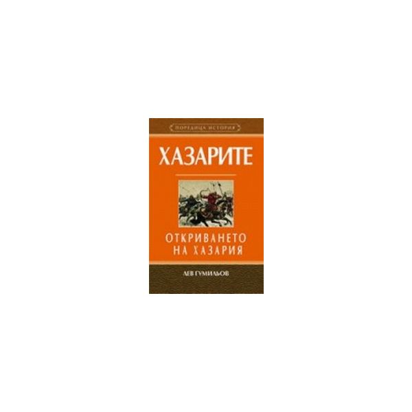 Хазарите. Откриването на Хазария. (Л.Гумильов),