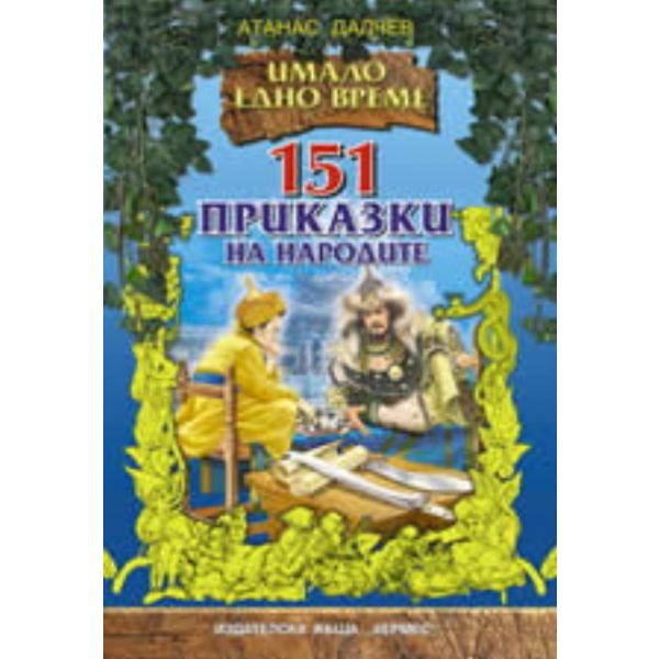 151 приказки на народите. (А.Далчев), “Хермес“