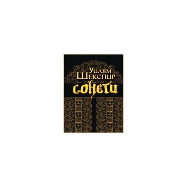 Уилям Шекспир Сонети.(У.Шекспир),“Д.Яков“