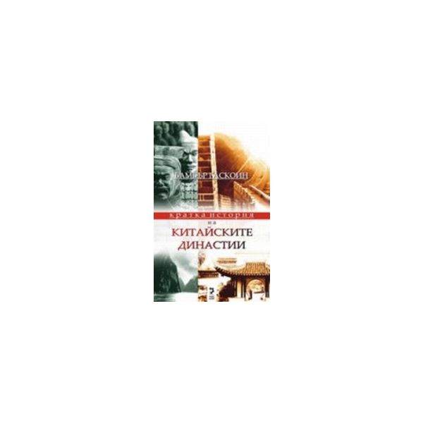 Кратка история на китайските династии.(Б.Гаскойн