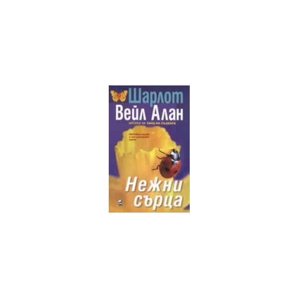 Нежни сърца.(Ш.В.Алан),“Плеяда“