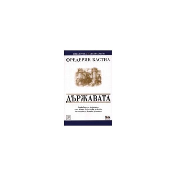 Държавата.(Ф.Бастил),“Изток-Запад“