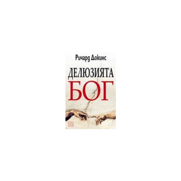 Делюзията бог.(Р.Докинс),“Изток-Запад“