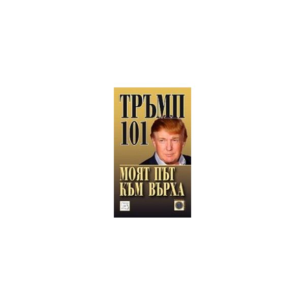Тръмп 101 моят път към върха.(Д.Тръмп),“Изток-За