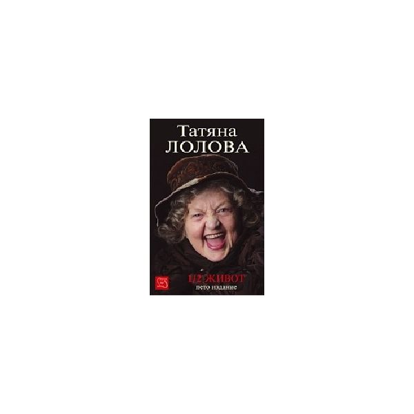 1/2 Живот.(Т.Лолова),“Изток-Запад“