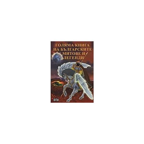 Голяма книга на българските митове и легенди. “П