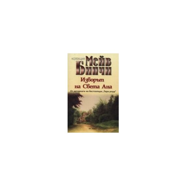 Изворът на Света Ана.(М.Бинчи),“Емас“