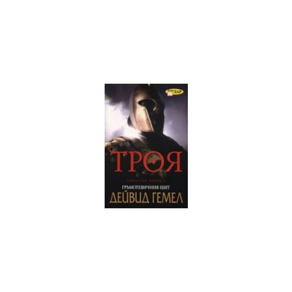 Троя кн.2-Гръмотевичният щит.(Д.Гемел),“Инфодар“
