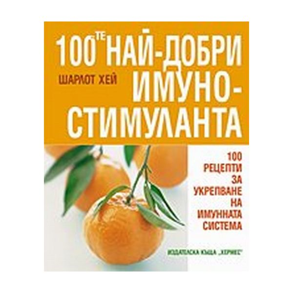 100-те най-добри имуностимуланта.(Ш.Хей),“Хермес