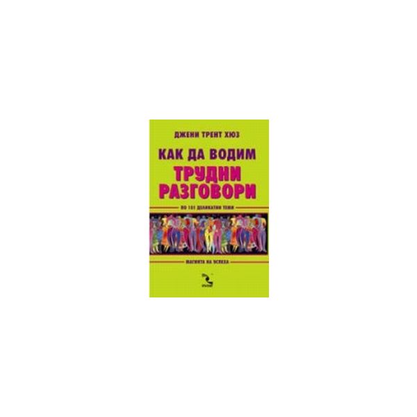 Как да водим трудни разговори.(Дж.Т.Хюз),“Кръгоз