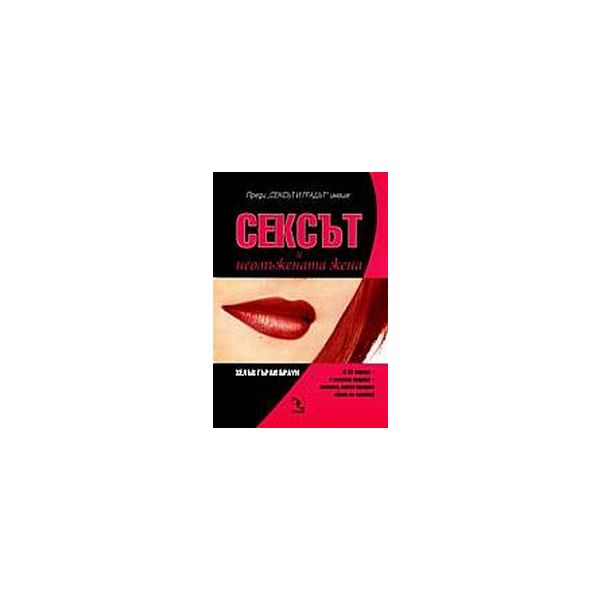 Сексът и неомъжената жена.(Х.Г.Браун),“Кръгозор“