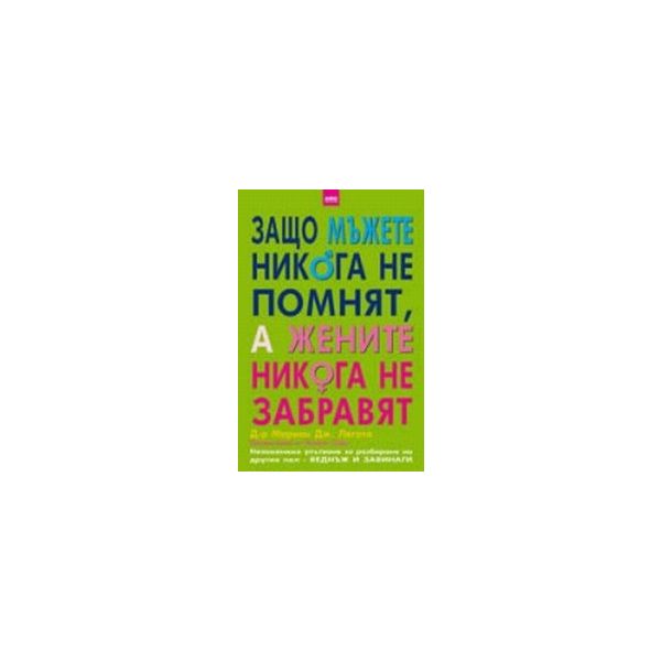 Защо мъжете никога не помнят, а жените никога не
