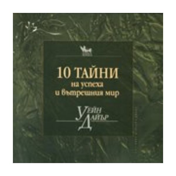 10 тайни на успеха и вътрешния мир.(У.Дайър),“Ки